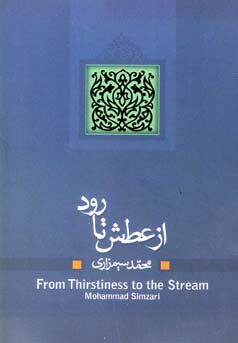 از عطش تا رود